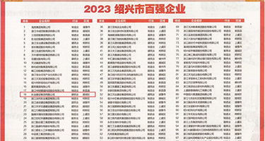 午夜影院3p权威发布丨2023绍兴市百强企业公布，长业建设集团位列第18位